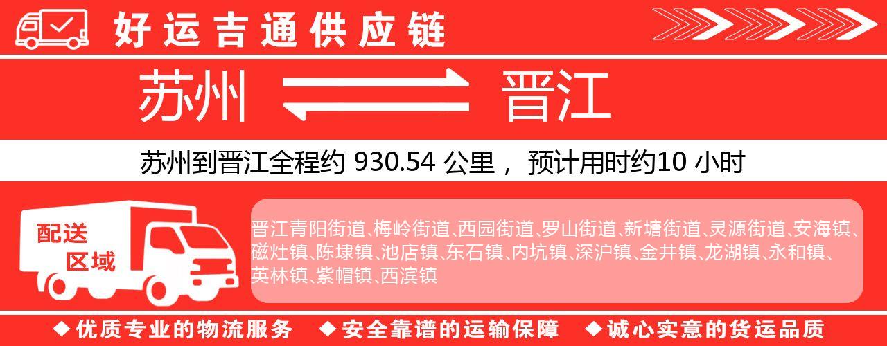 苏州到晋江物流专线-苏州至晋江货运公司