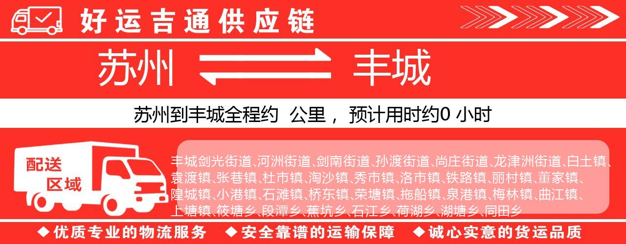 苏州到丰城物流专线-苏州至丰城货运公司