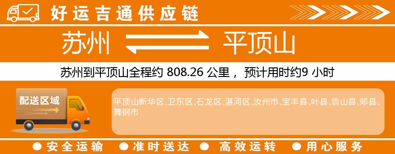 苏州到平顶山物流专线-苏州至平顶山货运公司