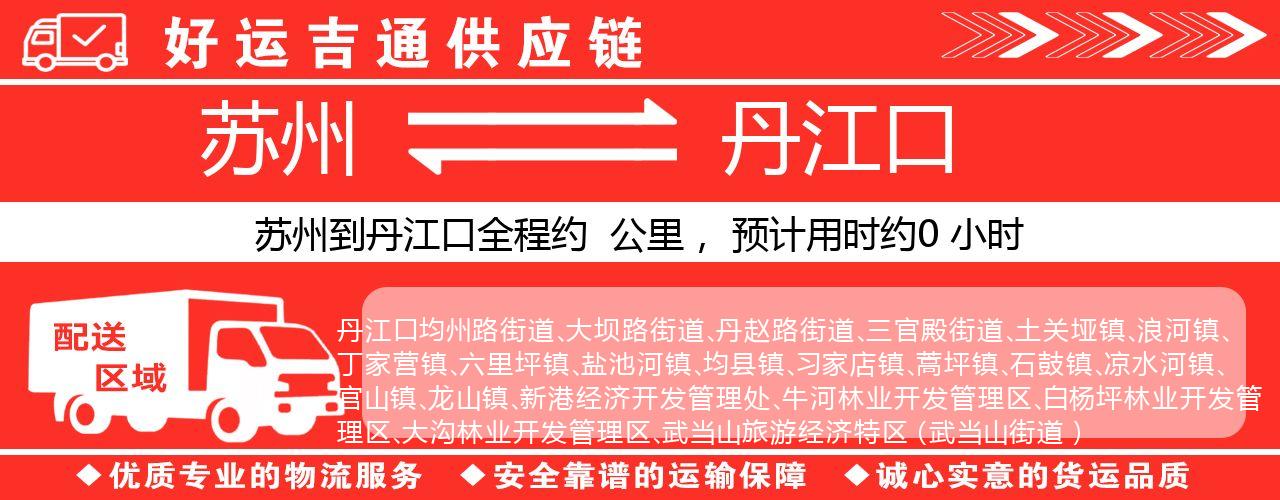 苏州到丹江口物流专线-苏州至丹江口货运公司