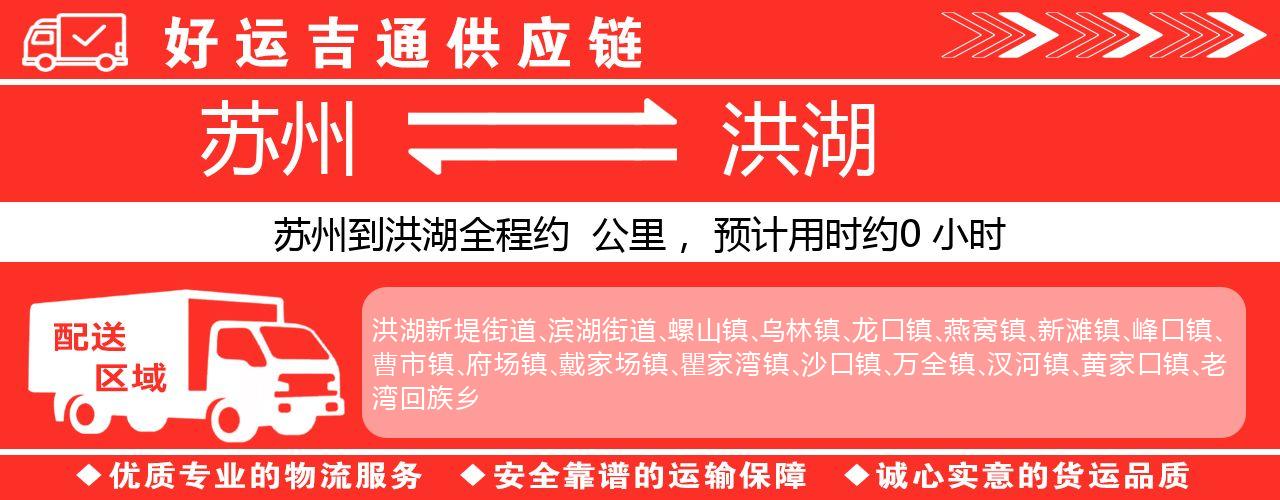 苏州到洪湖物流专线-苏州至洪湖货运公司