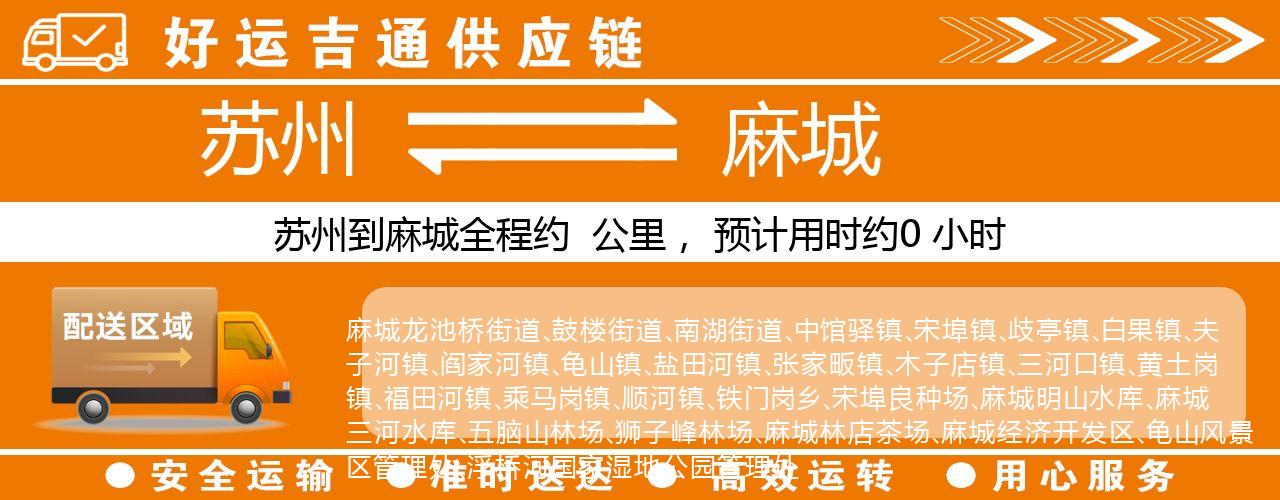 苏州到麻城物流专线-苏州至麻城货运公司