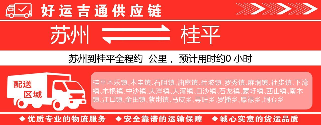 苏州到桂平物流专线-苏州至桂平货运公司