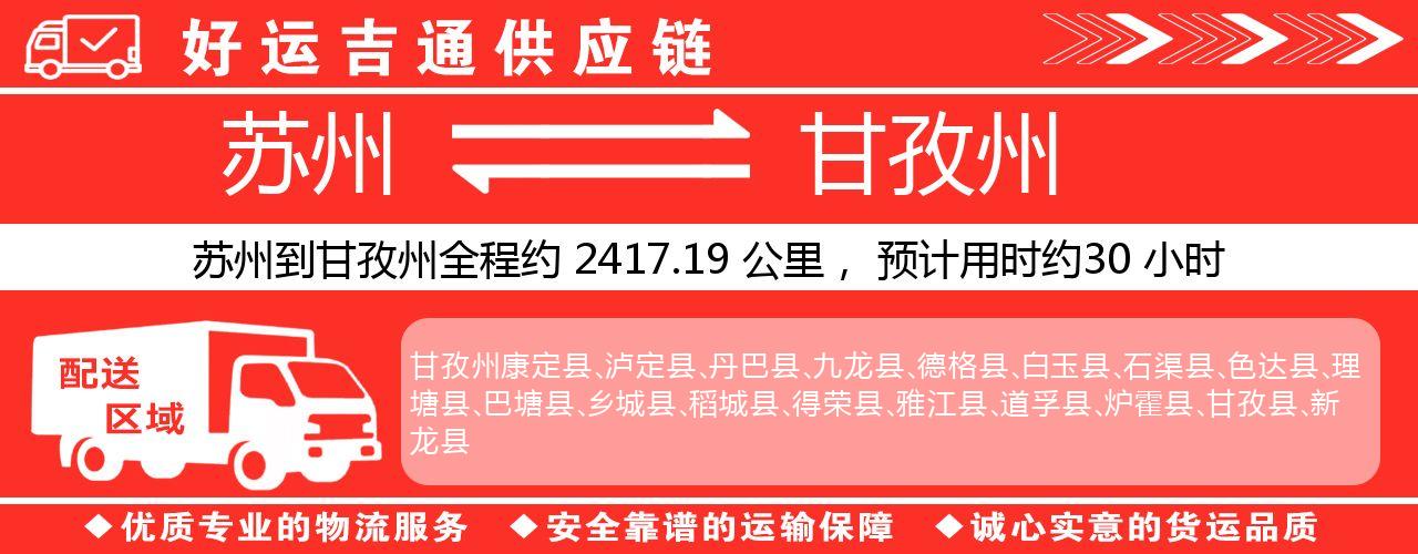 苏州到甘孜州物流专线-苏州至甘孜州货运公司
