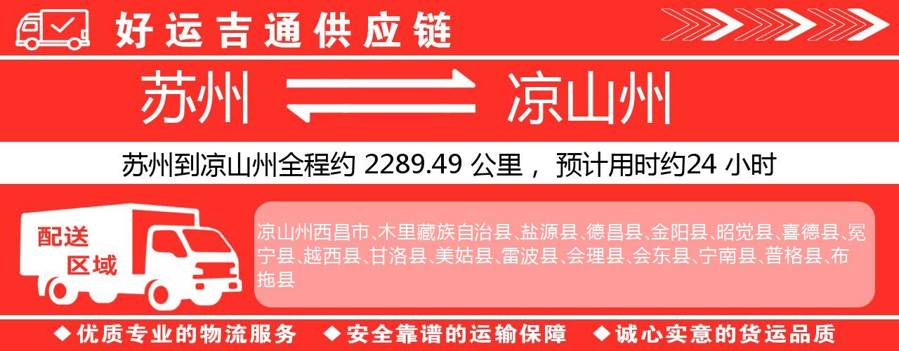 苏州到凉山州物流专线-苏州至凉山州货运公司