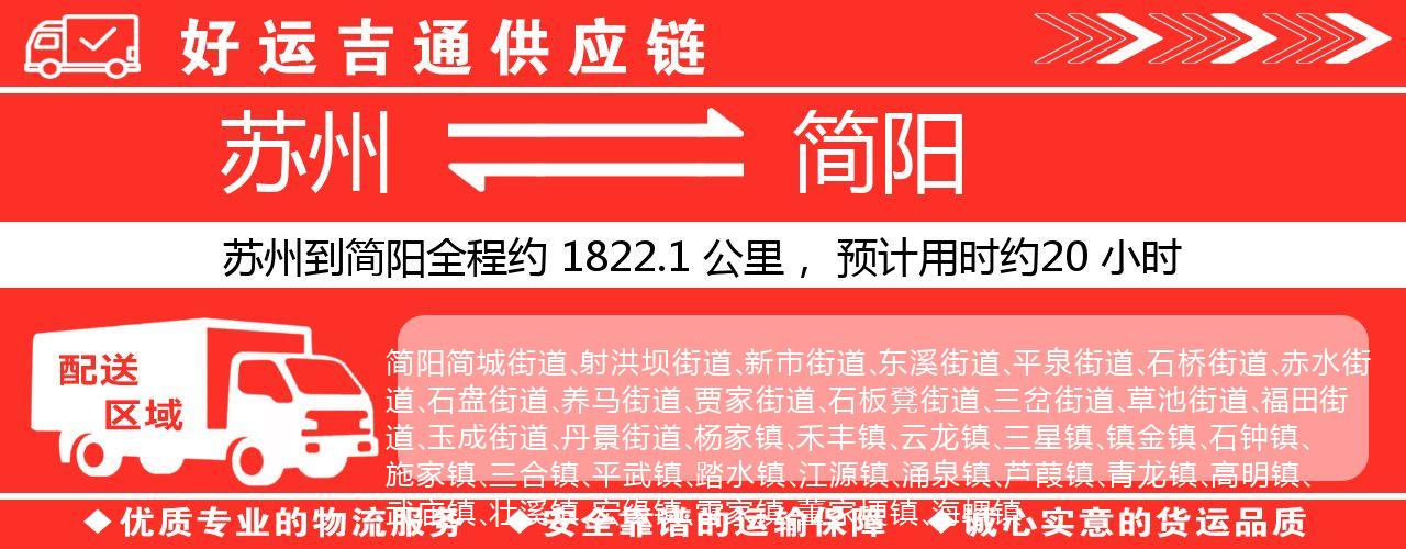 苏州到简阳物流专线-苏州至简阳货运公司
