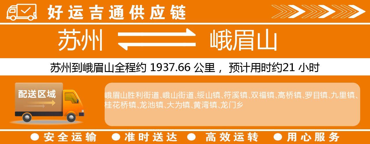 苏州到峨眉山物流专线-苏州至峨眉山货运公司