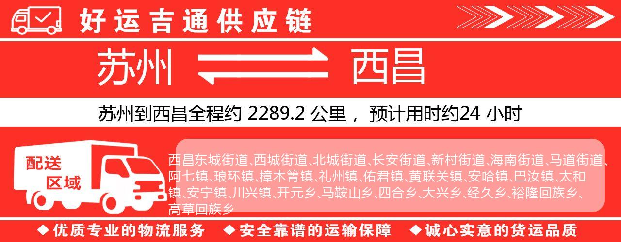苏州到西昌物流专线-苏州至西昌货运公司