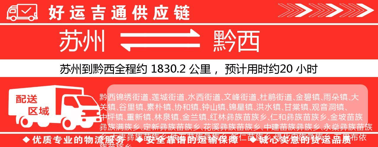 苏州到黔西物流专线-苏州至黔西货运公司