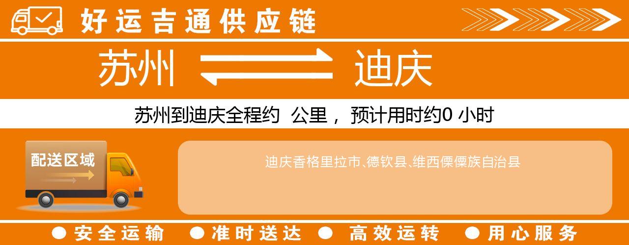 苏州到迪庆物流专线-苏州至迪庆货运公司