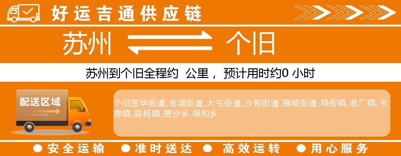 苏州到个旧物流专线-苏州至个旧货运公司
