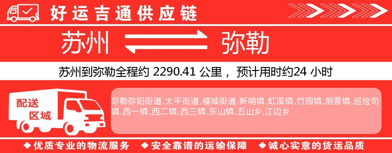 苏州到弥勒物流专线-苏州至弥勒货运公司