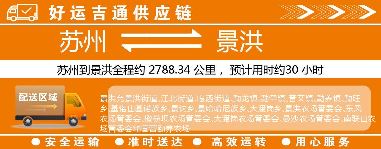 苏州到景洪物流专线-苏州至景洪货运公司