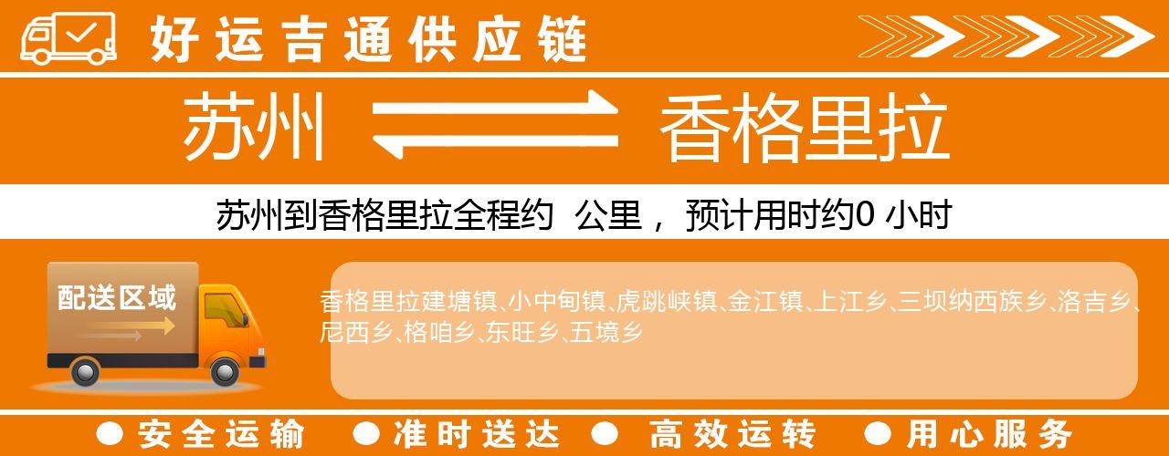 苏州到香格里拉物流专线-苏州至香格里拉货运公司