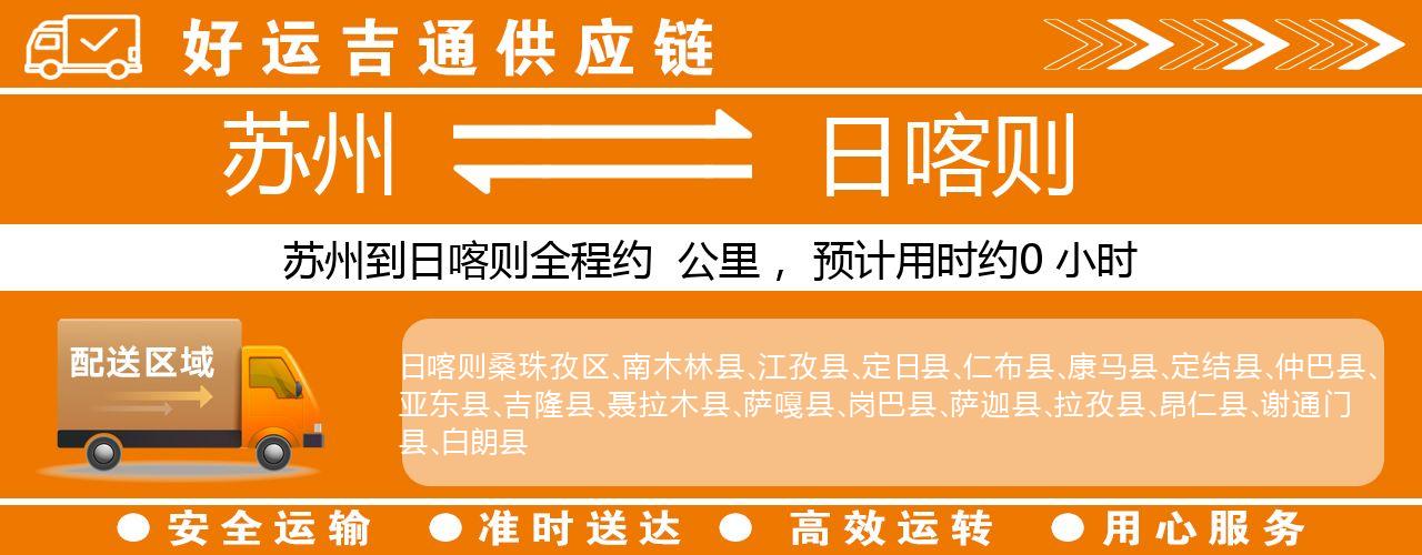 苏州到日喀则物流专线-苏州至日喀则货运公司