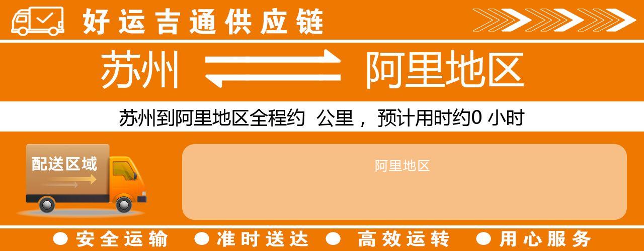 苏州到阿里地区物流专线-苏州至阿里地区货运公司