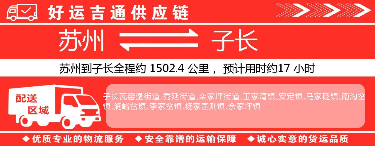 苏州到子长物流专线-苏州至子长货运公司