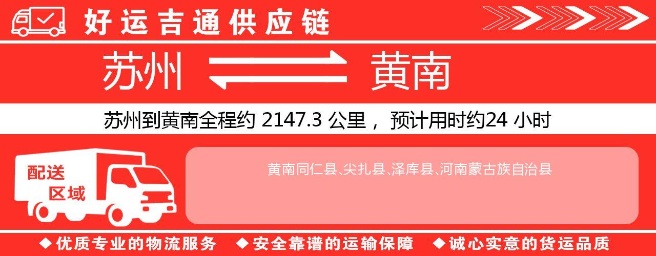 苏州到黄南物流专线-苏州至黄南货运公司