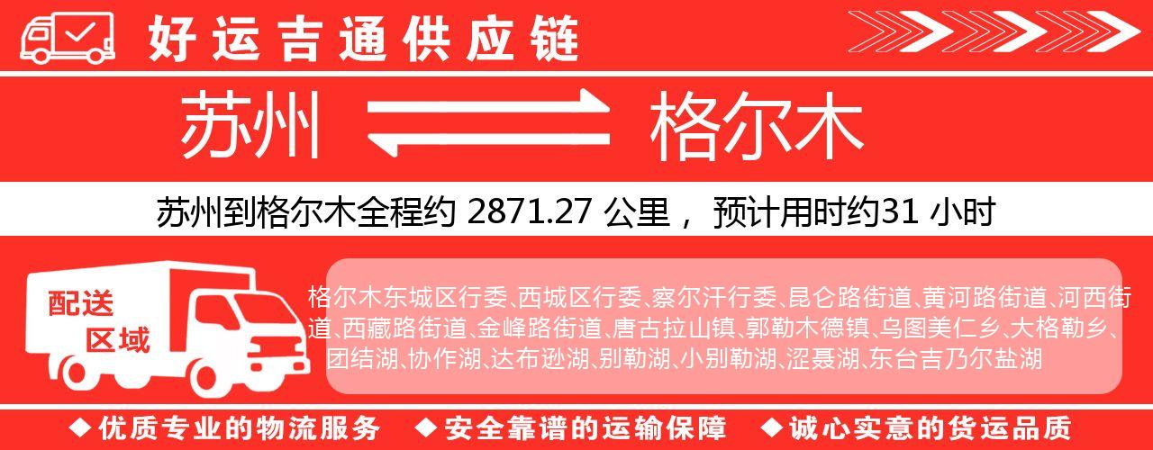 苏州到格尔木物流专线-苏州至格尔木货运公司