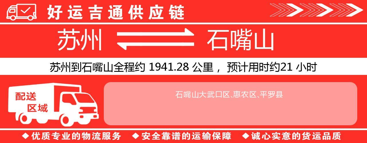 苏州到石嘴山物流专线-苏州至石嘴山货运公司