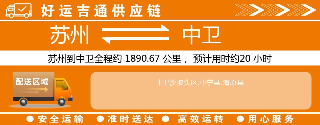 苏州到中卫物流专线-苏州至中卫货运公司