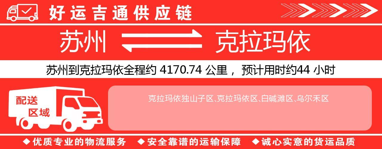 苏州到克拉玛依物流专线-苏州至克拉玛依货运公司