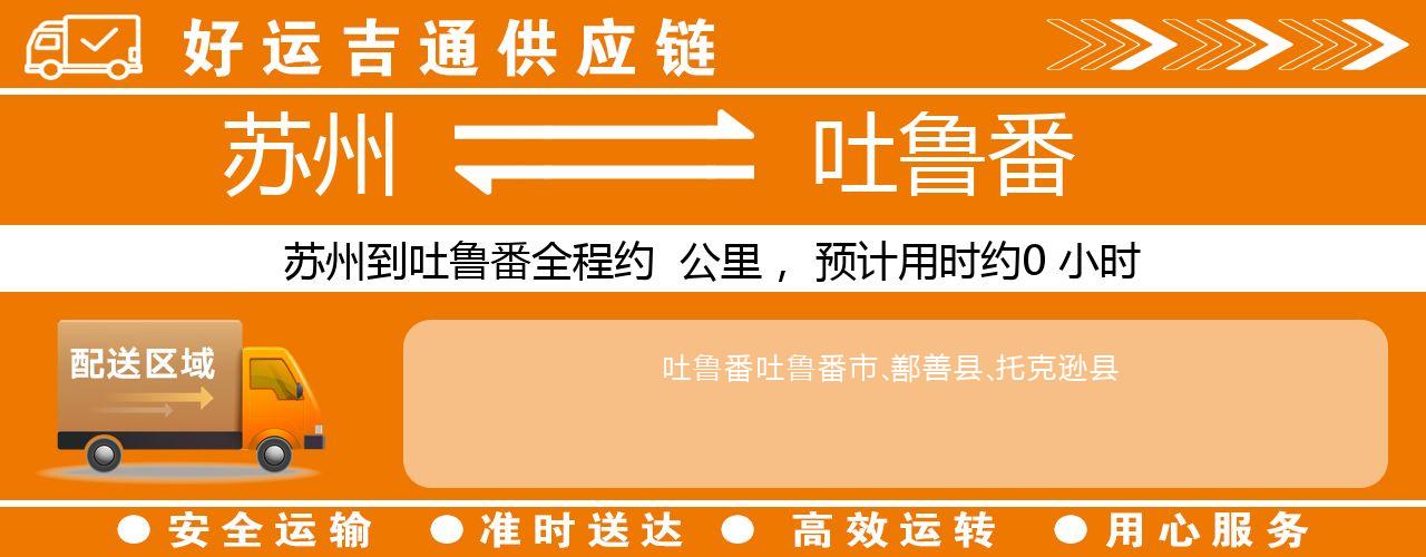 苏州到吐鲁番物流专线-苏州至吐鲁番货运公司