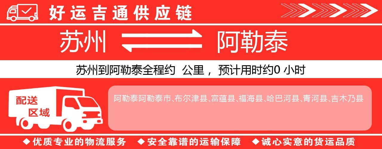 苏州到阿勒泰物流专线-苏州至阿勒泰货运公司