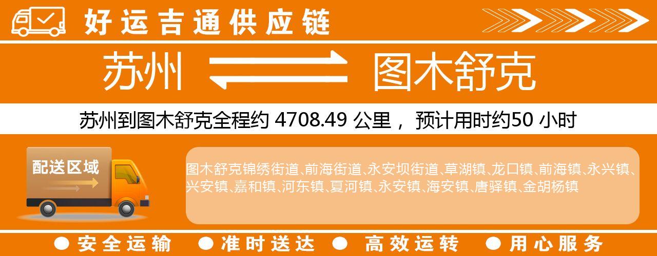 苏州到图木舒克物流专线-苏州至图木舒克货运公司