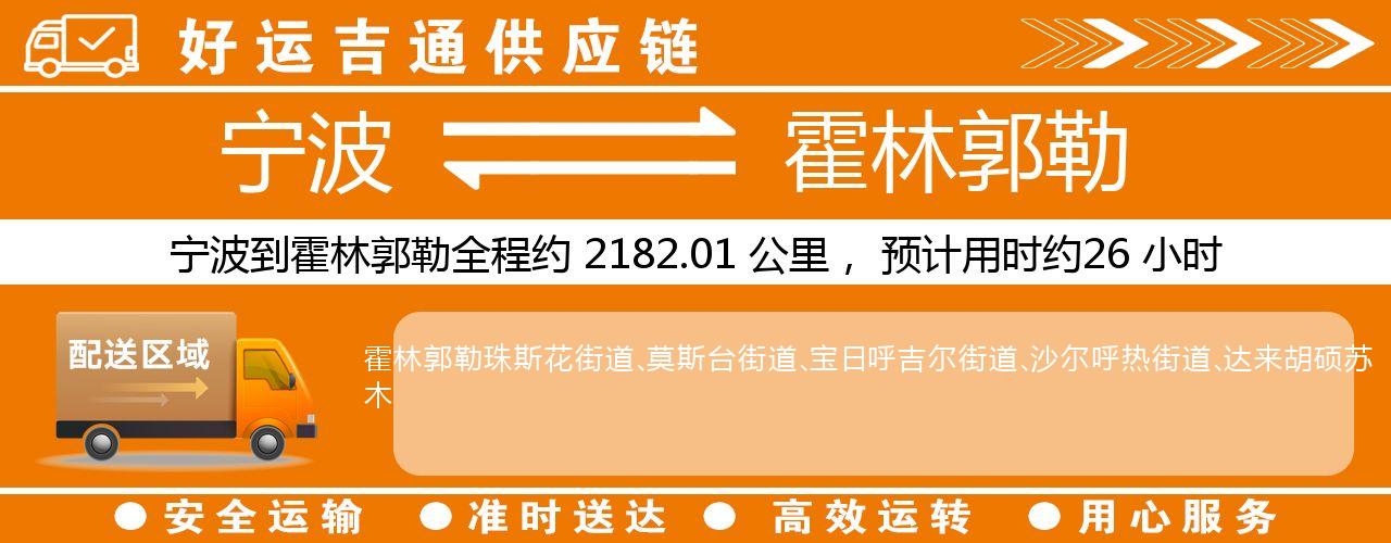 宁波到霍林郭勒物流专线-宁波至霍林郭勒货运公司