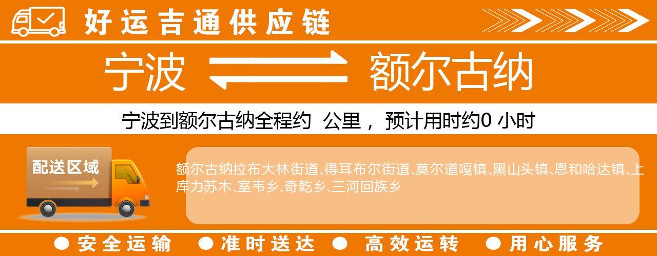 宁波到额尔古纳物流专线-宁波至额尔古纳货运公司