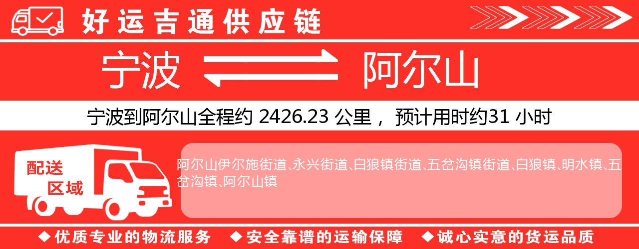 宁波到阿尔山物流专线-宁波至阿尔山货运公司