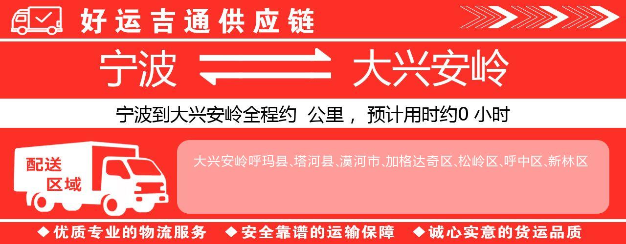 宁波到大兴安岭物流专线-宁波至大兴安岭货运公司