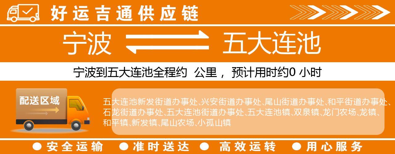 宁波到五大连池物流专线-宁波至五大连池货运公司