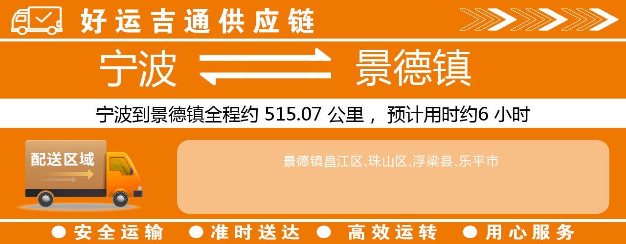 宁波到景德镇物流专线-宁波至景德镇货运公司