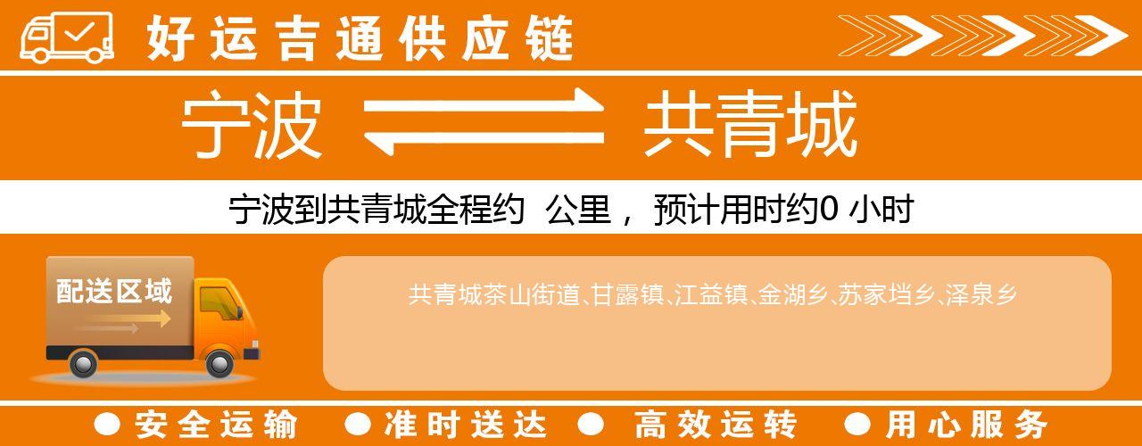 宁波到共青城物流专线-宁波至共青城货运公司