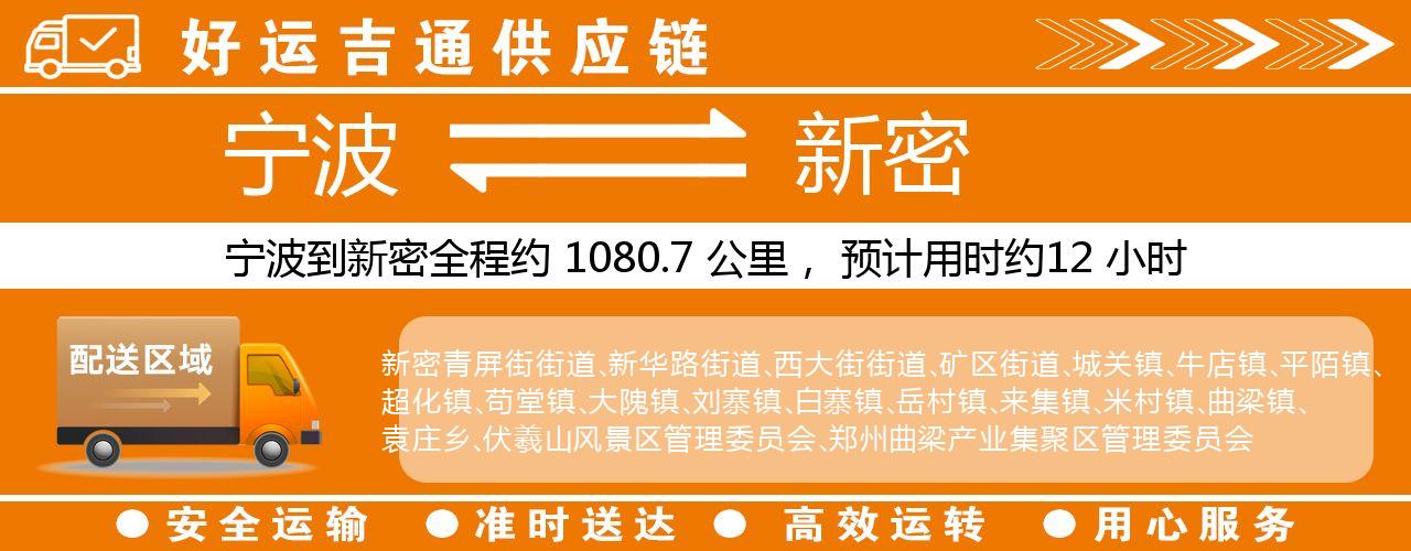 宁波到新密物流专线-宁波至新密货运公司