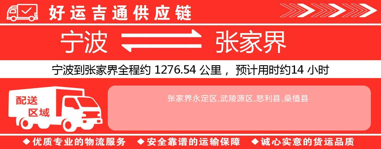 宁波到张家界物流专线-宁波至张家界货运公司