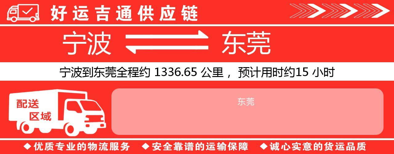 宁波到东莞物流专线-宁波至东莞货运公司