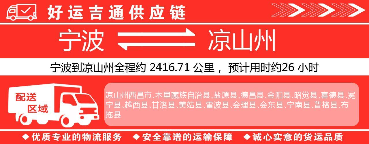 宁波到凉山州物流专线-宁波至凉山州货运公司