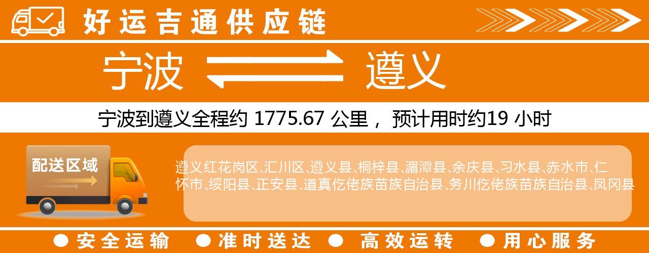 宁波到遵义物流专线-宁波至遵义货运公司