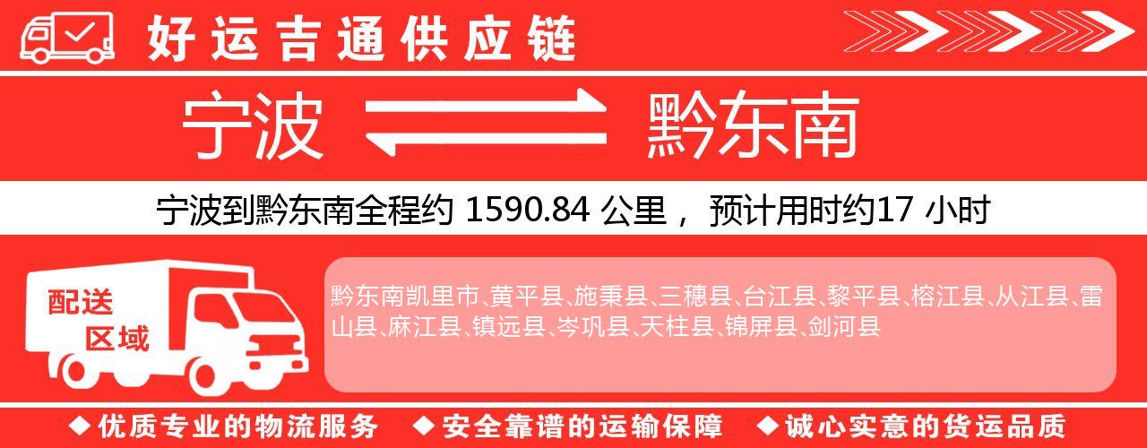 宁波到黔东南物流专线-宁波至黔东南货运公司