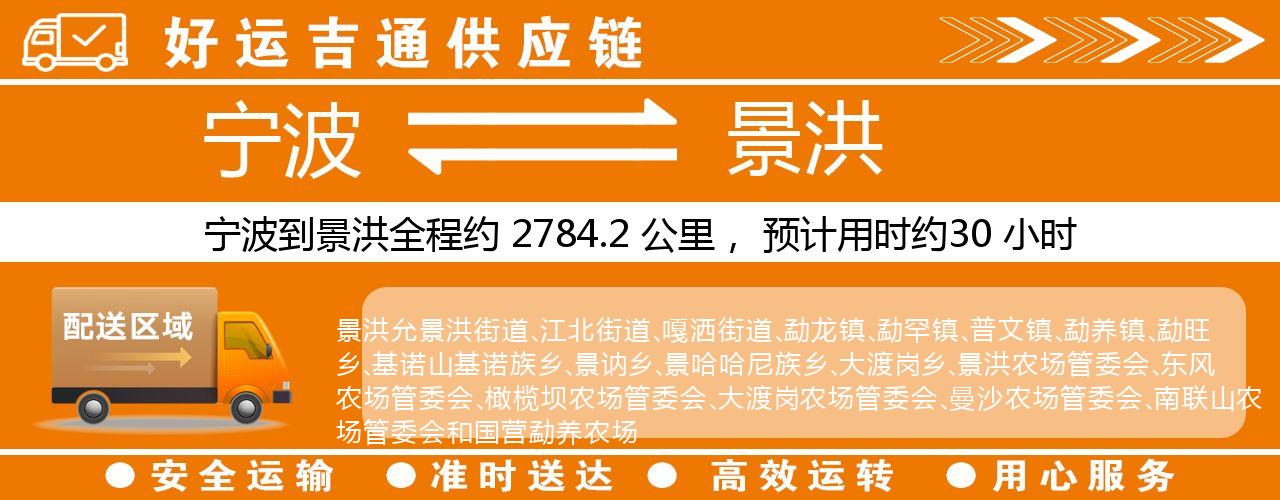 宁波到景洪物流专线-宁波至景洪货运公司