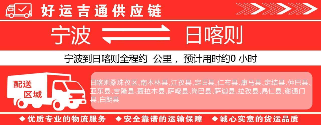 宁波到日喀则物流专线-宁波至日喀则货运公司