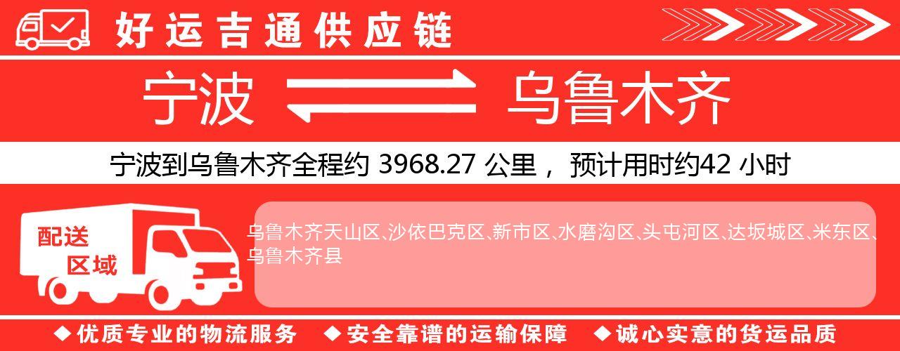 宁波到乌鲁木齐物流专线-宁波至乌鲁木齐货运公司