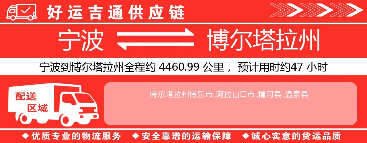 宁波到博尔塔拉州物流专线-宁波至博尔塔拉州货运公司