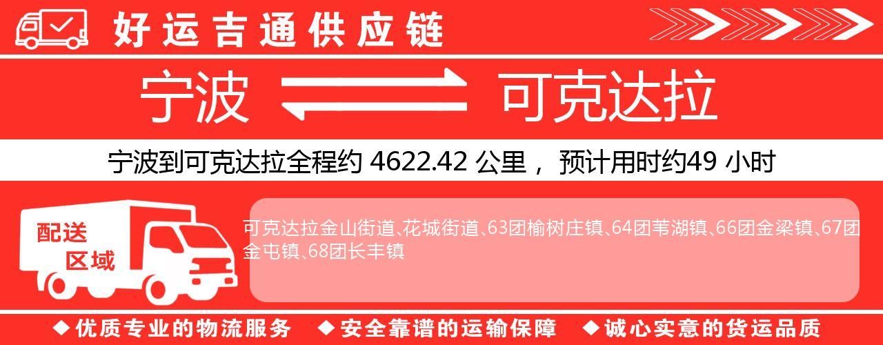 宁波到可克达拉物流专线-宁波至可克达拉货运公司