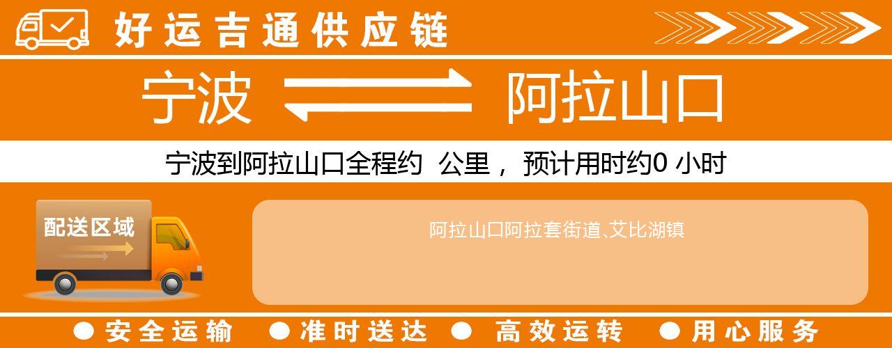宁波到阿拉山口物流专线-宁波至阿拉山口货运公司
