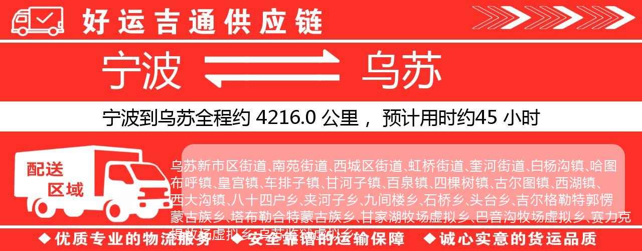 宁波到乌苏物流专线-宁波至乌苏货运公司