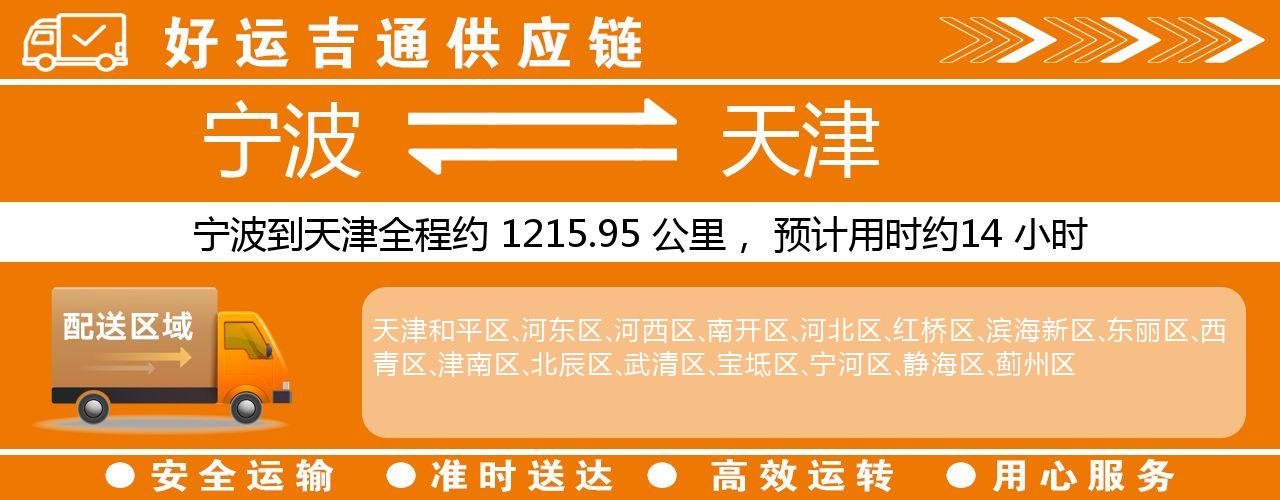 宁波到天津物流专线-宁波至天津货运公司